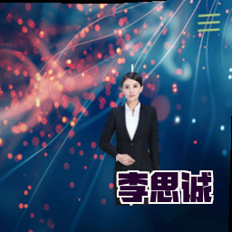 李思诚