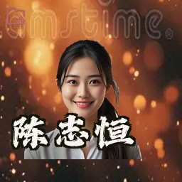 陈志恒